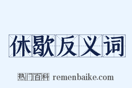 休歇反义词是什么意思的图片